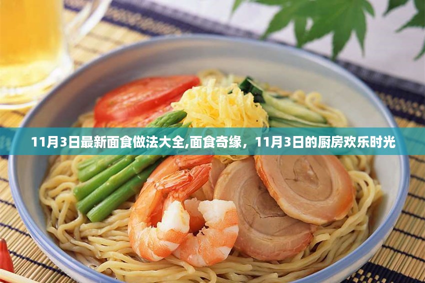 面食奇缘，最新面食做法揭秘与厨房欢乐时光（11月3日版）