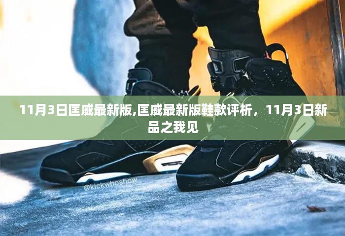 匡威最新版鞋款评析，11月3日新品的独特魅力