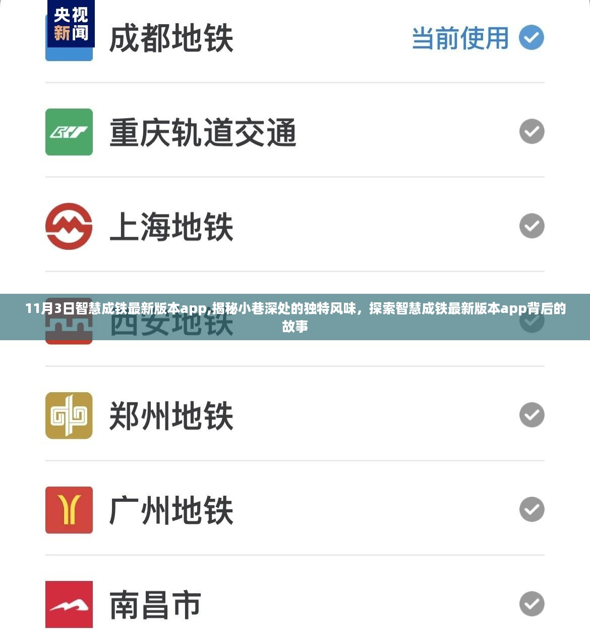 智慧成铁最新版本app探索，小巷深处的独特风味与背后故事揭秘
