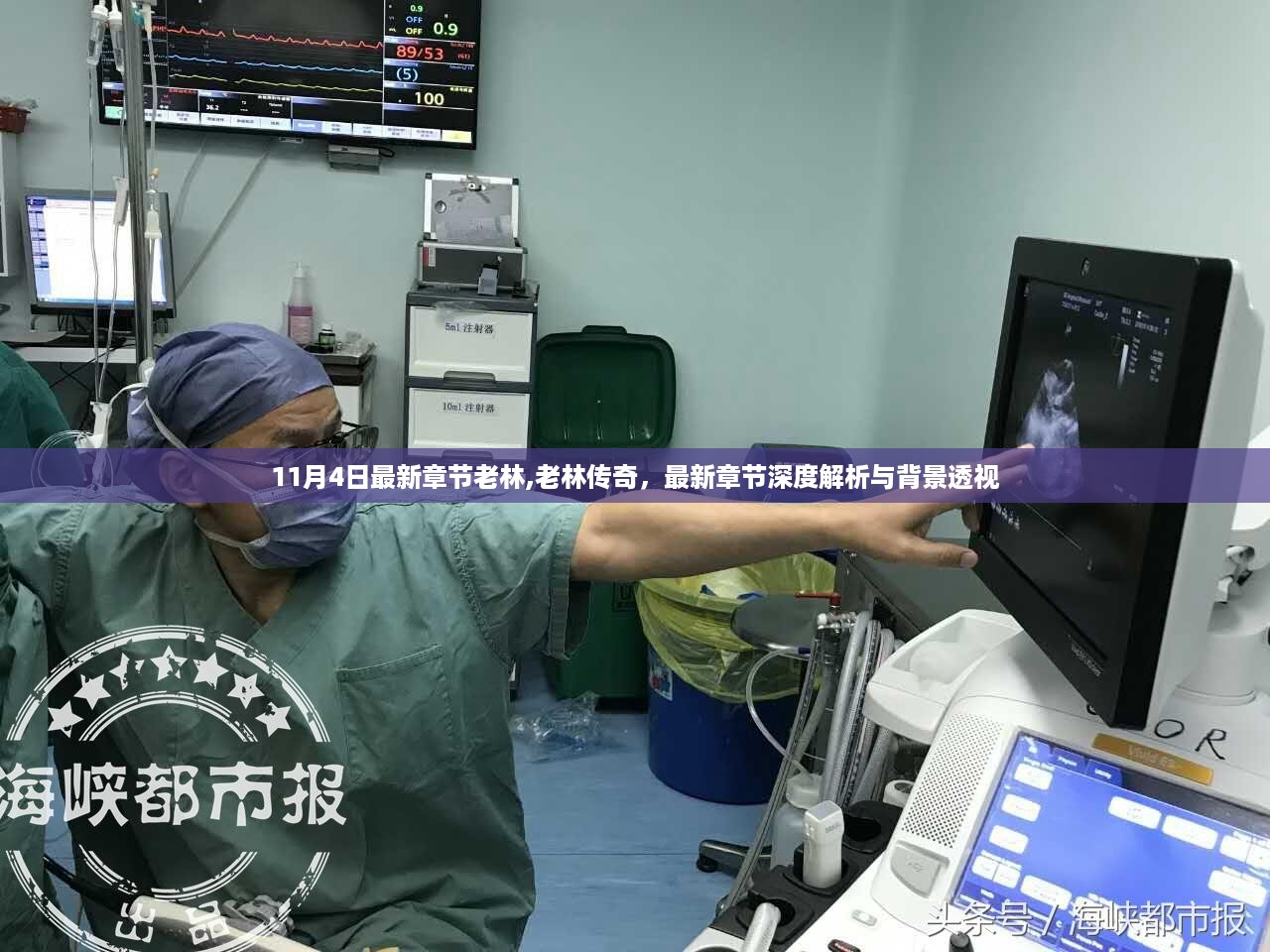 老林传奇最新章节深度解析与背景透视（老林故事揭秘）