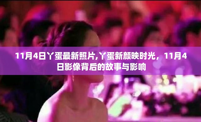 11月4日丫蛋新颜背后的故事与影响