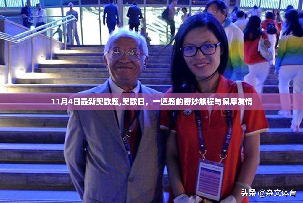 奥数日，一道奇妙题的旅程与深厚友情揭秘