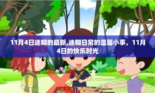 温馨日常，迷糊中的快乐时光——11月4日的快乐记忆