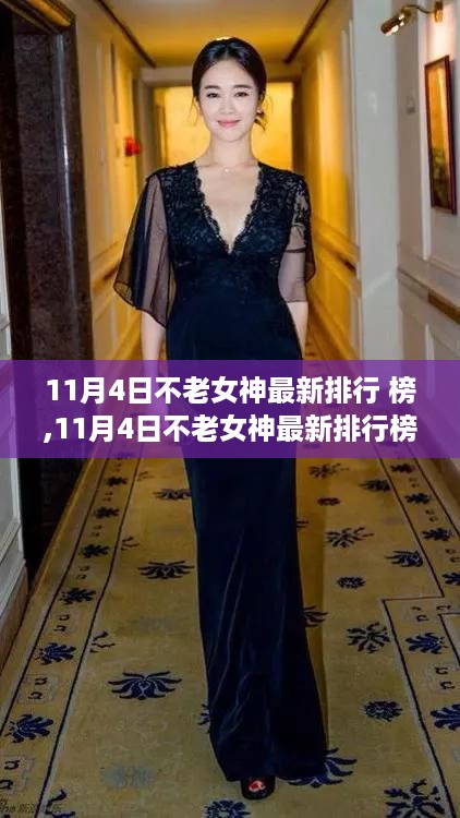 11月4日不老女神最新排行榜揭晓，女神评选任务全攻略，教你如何成为优雅女神！