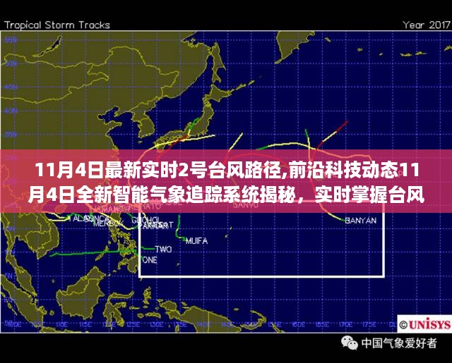 最新科技动态，智能气象追踪系统实时掌握台风路径，护航安全前行