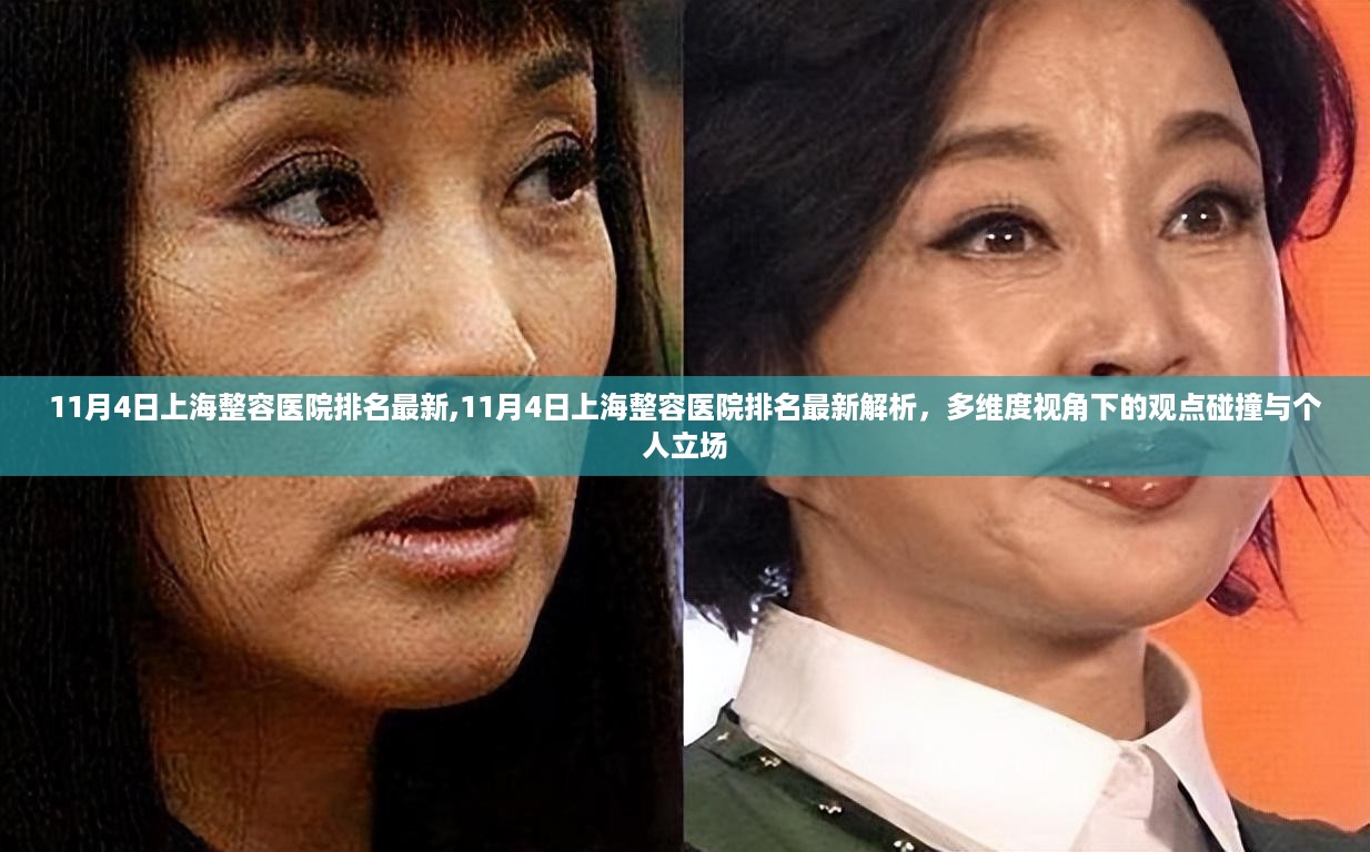 多维度视角下的上海整容医院排名最新解析（11月4日版）