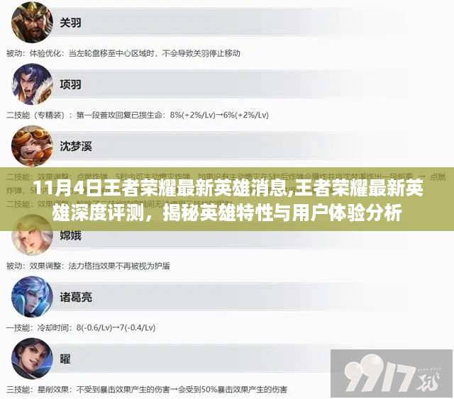王者荣耀最新英雄深度评测与揭秘，特性分析与用户体验分析（11月4日更新）