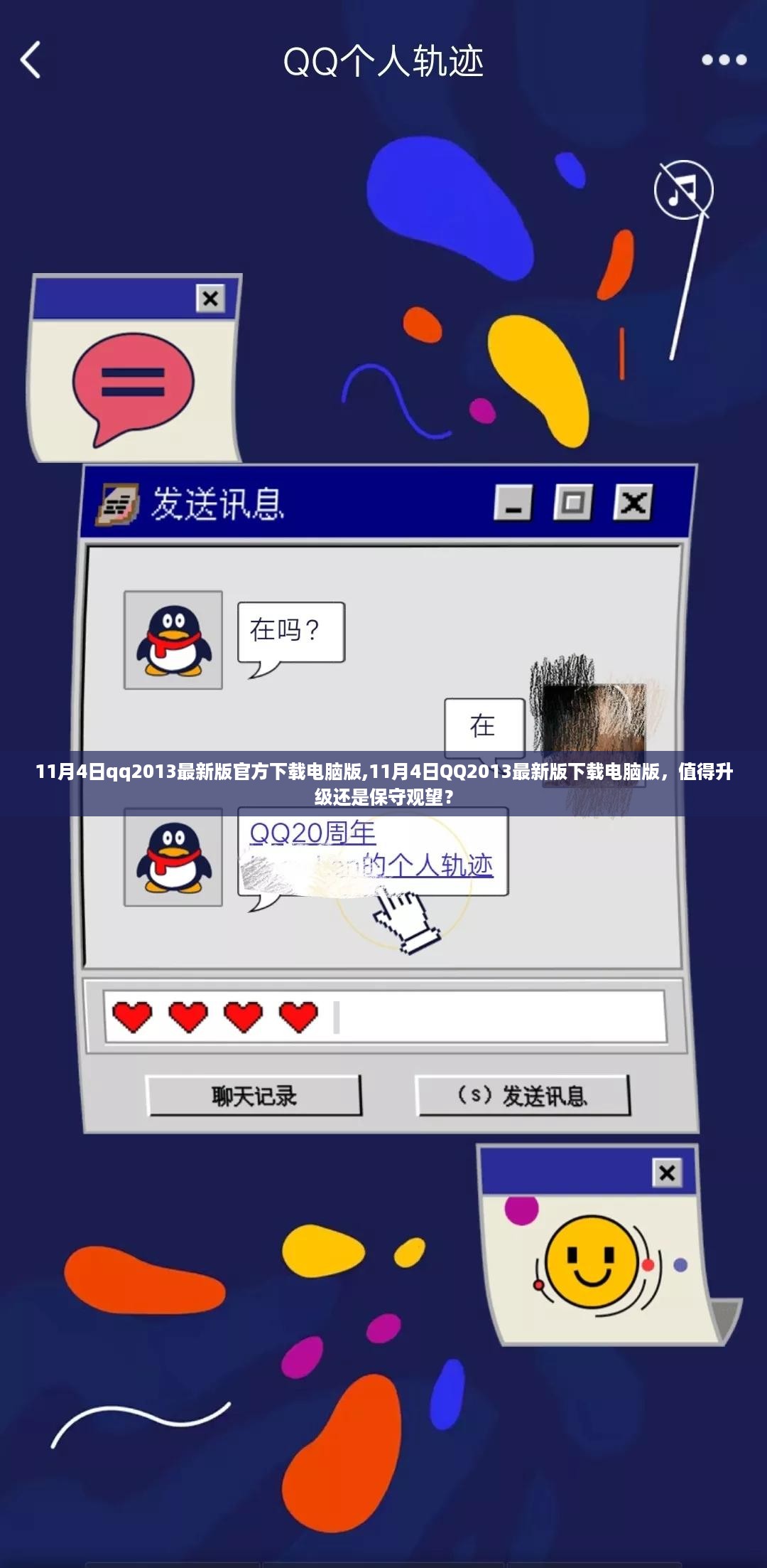 11月4日QQ2013最新版电脑版下载，升级还是观望？