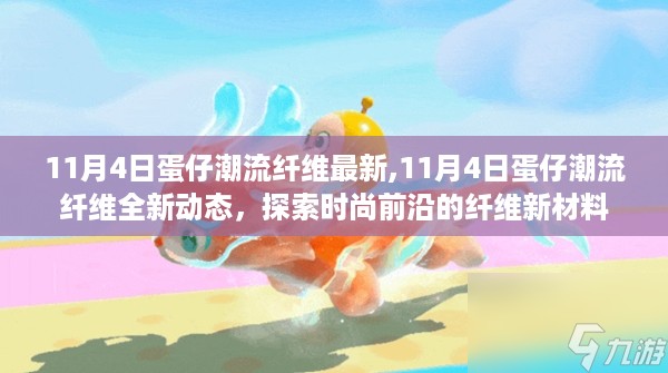 11月4日蛋仔潮流纤维全新动态，探索时尚前沿的纤维新材料革新