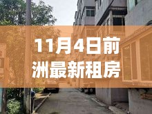 11月4日前洲最新租房指南，优质房源一网打尽