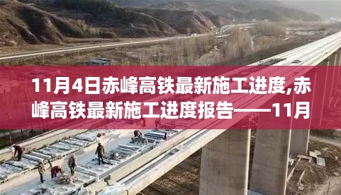 赤峰高铁最新施工进度报告，11月4日工程进展概览