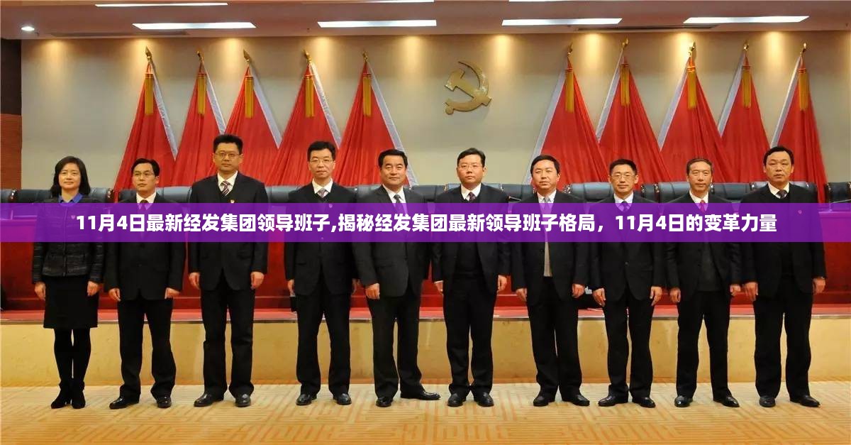 揭秘经发集团最新领导班子格局，变革力量在行动（附11月4日最新更新）