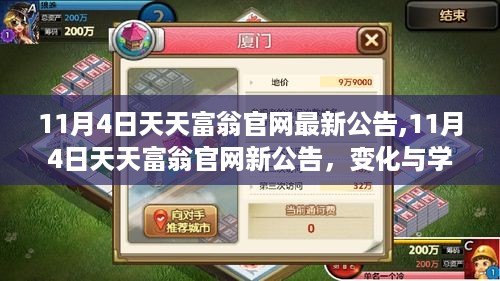 天天富翁官网最新公告揭秘，变化与学习的魔力，自信成就梦想之旅