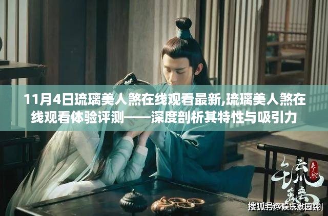 深度剖析，琉璃美人煞在线观看体验评测与最新动态