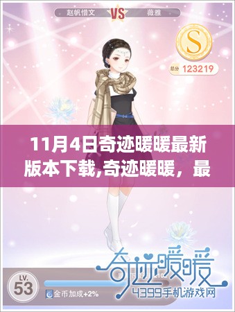 奇迹暖暖最新版下载揭秘，时尚变革与地位重塑，11月4日抢先体验！