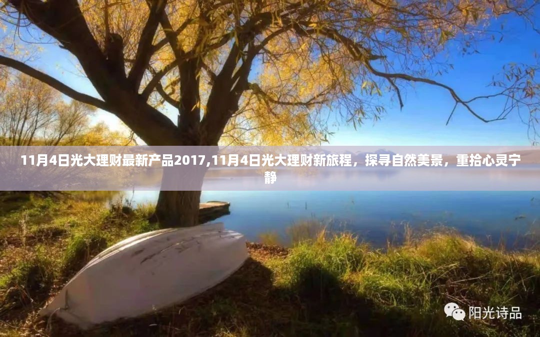光大理财新产品发布，探寻自然美景之旅，心灵宁静之旅启程于11月4日