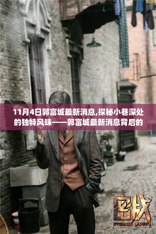 郭富城最新动态揭秘，小巷深处的独特风味背后的故事