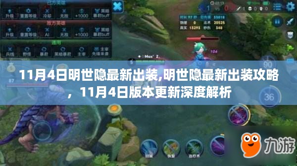 11月4日明世隐最新出装攻略，深度解析版本更新