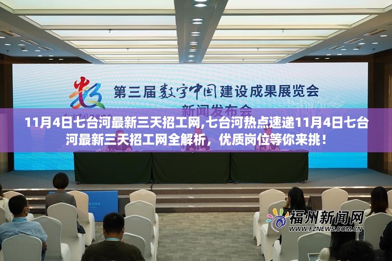七台河最新三天招工网全解析，优质岗位等你来挑战
