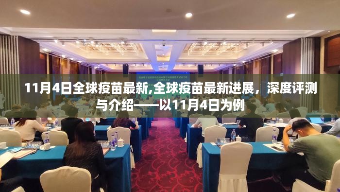 全球疫苗最新进展深度评测与介绍，11月4日最新动态