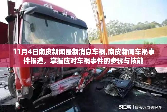 南皮新闻车祸事件报道，掌握应对车祸事件的步骤与技能，最新消息关注车祸事件动态