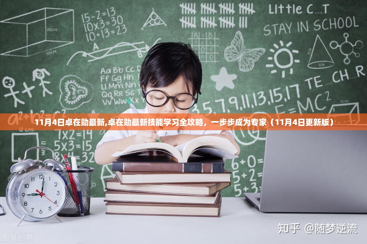 卓在勋最新技能学习全攻略，一步步迈向专家之路（11月4日更新版）