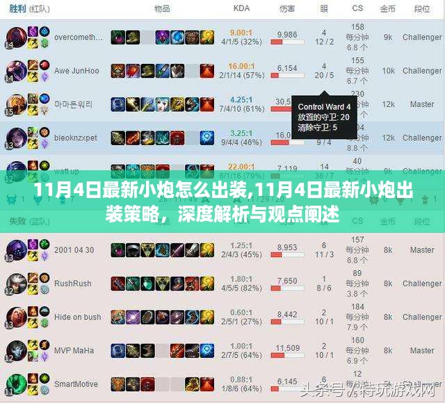 深度解析小炮出装策略，最新小炮装备推荐与观点阐述（11月4日更新）