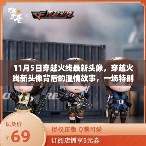 穿越火线新头像揭秘，温情背后的冒险之旅