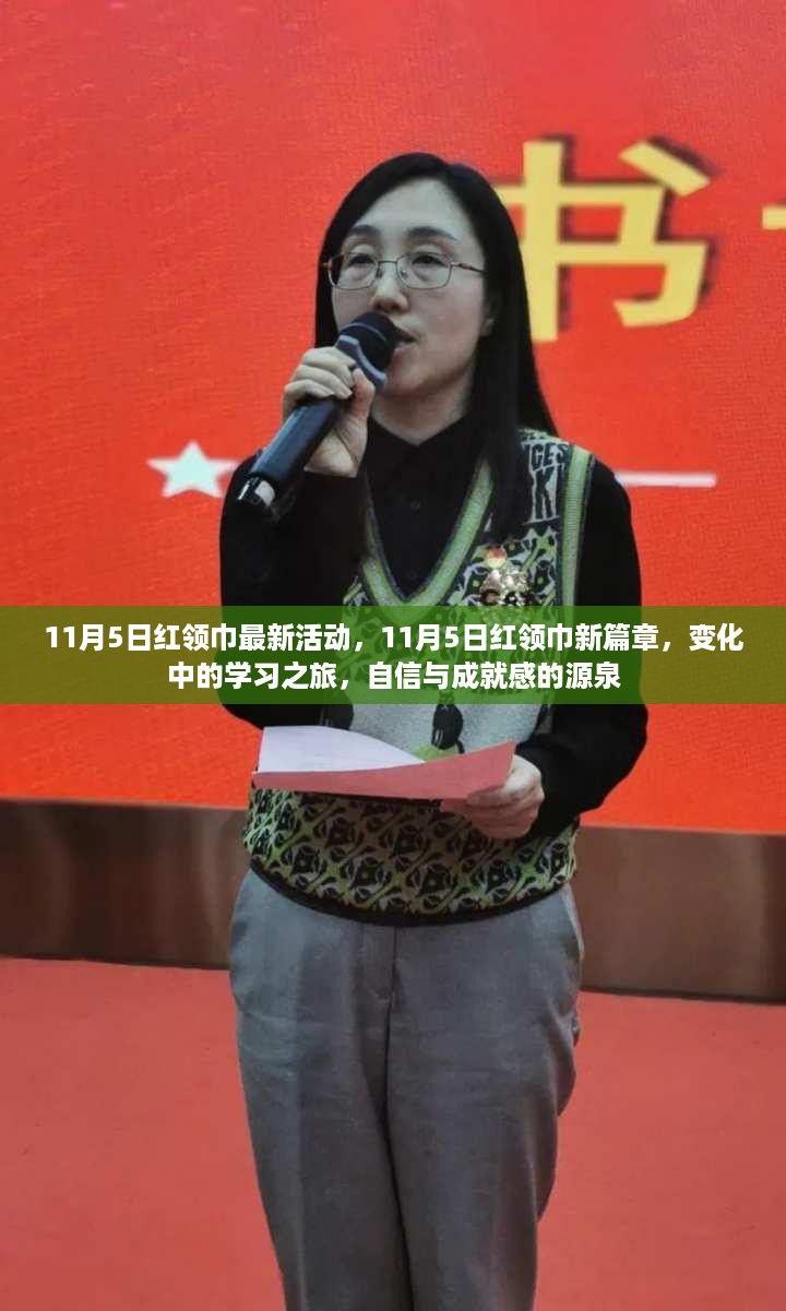 11月5日红领巾新篇章，变化中的学习之旅，自信成就感的源泉