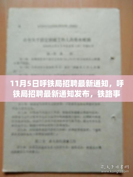 呼铁局最新招聘通知及铁路事业发展双刃剑效应解析