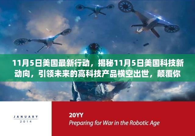 揭秘美国科技新动向，引领未来的高科技产品横空出世，颠覆想象！