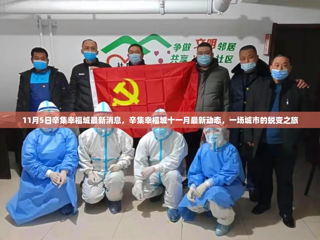辛集幸福城蜕变之旅，最新动态与十一月消息揭秘