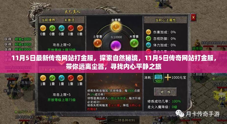 探索自然秘境，传奇网站打金服带你远离尘嚣的心灵之旅