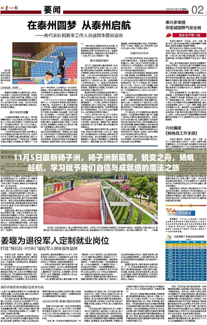 扬子洲新篇章启航，蜕变之舟，学习之旅的自信与成就感魔法