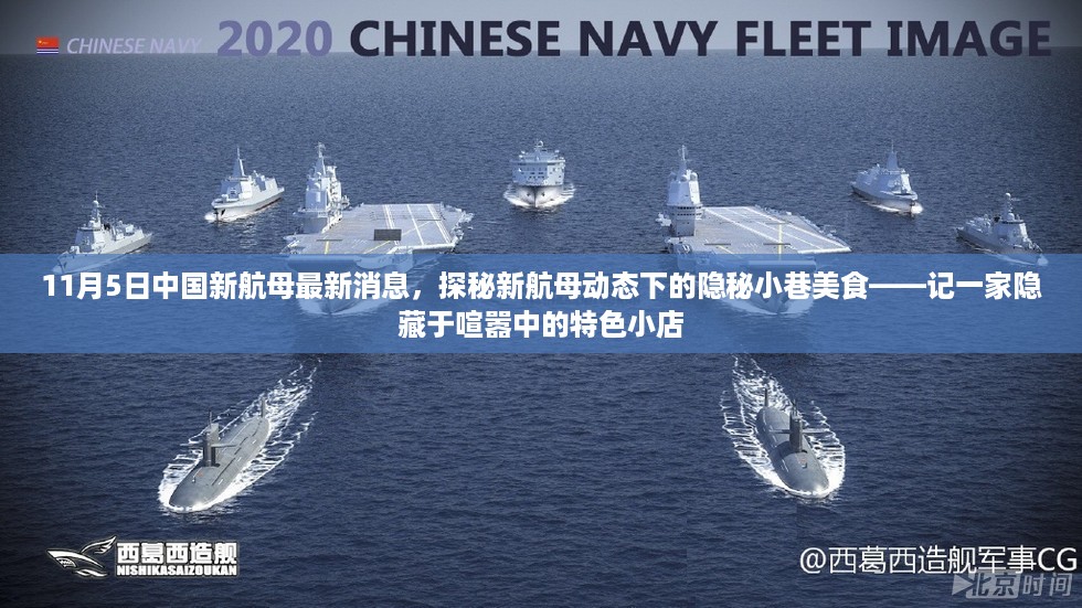 中国新航母动态下的隐秘小巷美食探秘，特色小店记