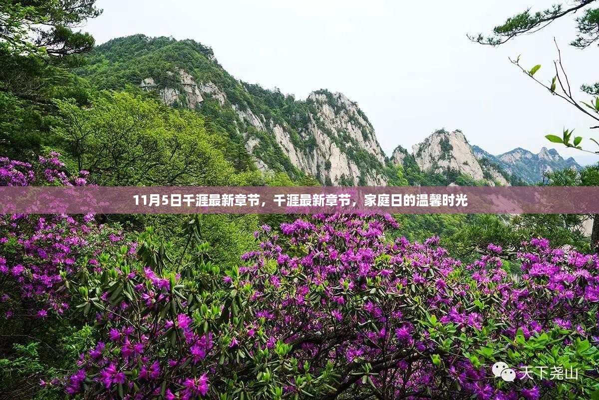 家庭日的温馨时光——千涯最新章节 11月5日更新