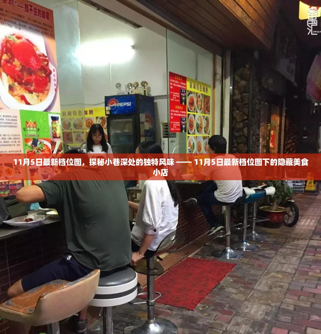 探秘小巷深处的独特风味，最新档位图下的隐藏美食小店揭秘（11月5日最新档）