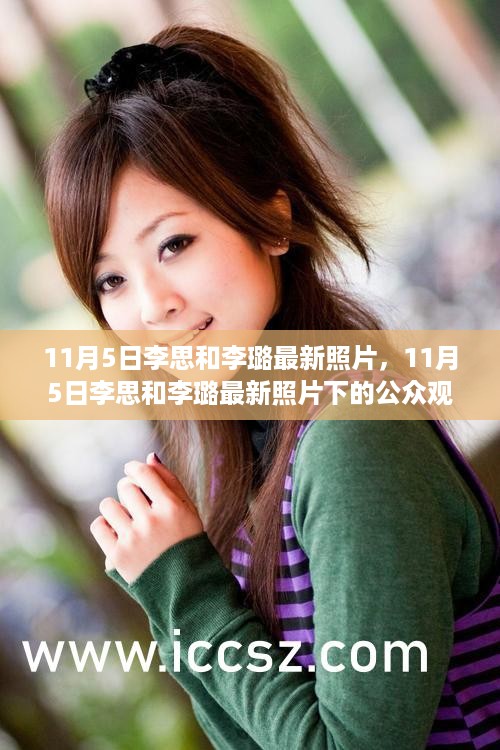 李思和李璐最新照片发布，公众观点探析