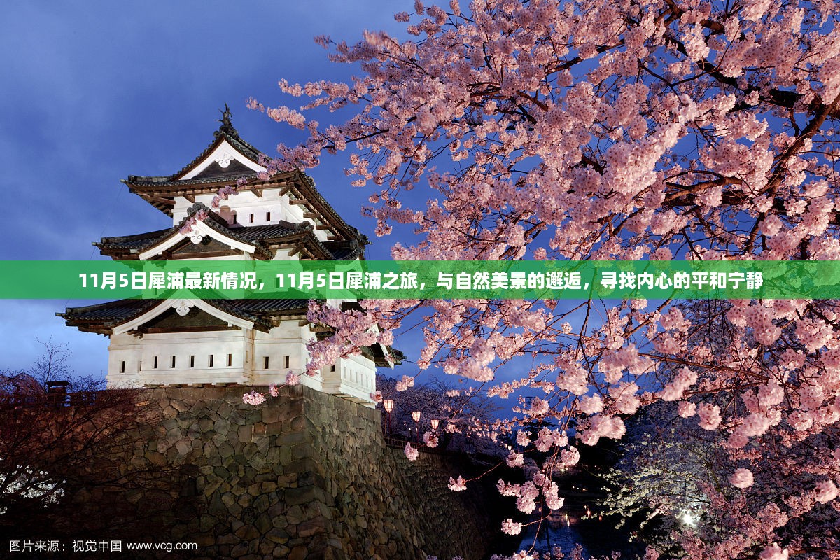 11月5日犀浦之旅，与自然美景的邂逅，探寻内心平和宁静的旅程