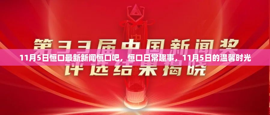 恒口11月5日新闻及趣事回顾，温馨时光的闪耀瞬间