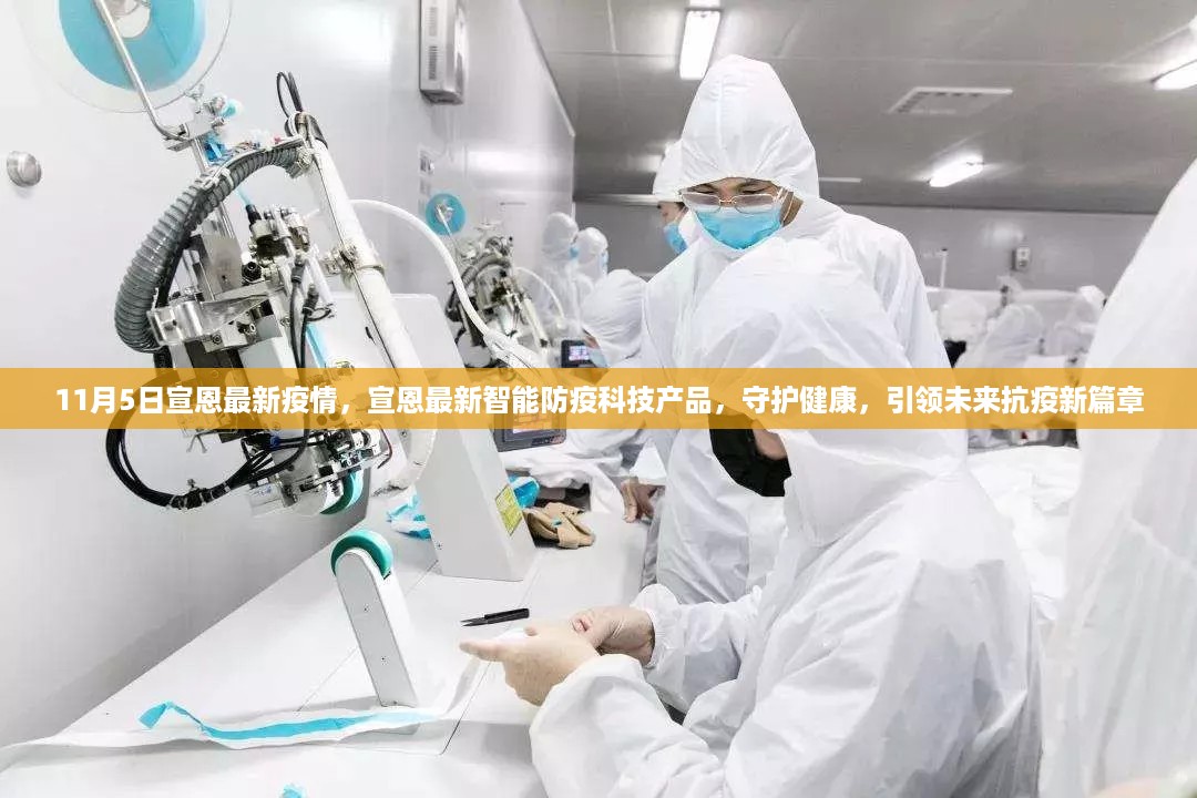 宣恩最新智能防疫科技产品引领未来抗疫新篇章，守护健康新篇章（实时更新）