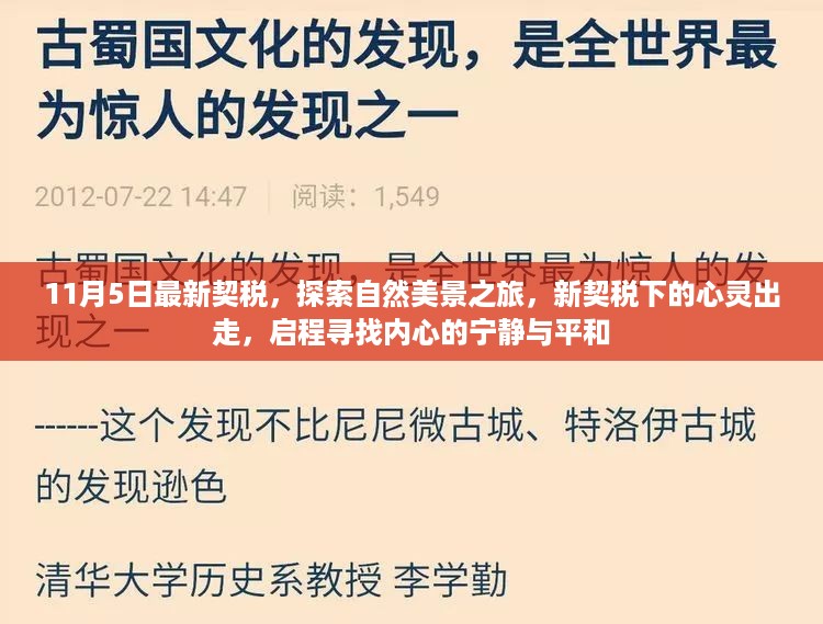 新契税下的自然探索之旅，启程寻找心灵的宁静与平和