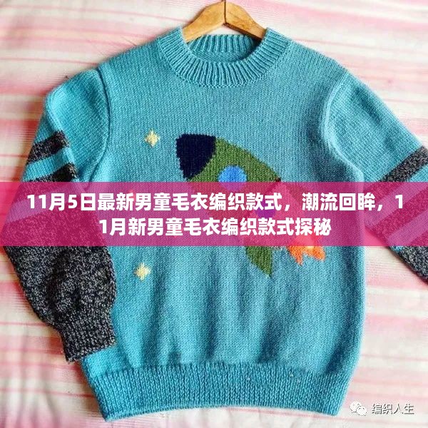 最新男童毛衣编织潮流探秘，11月新款毛衣款式回顾与探秘