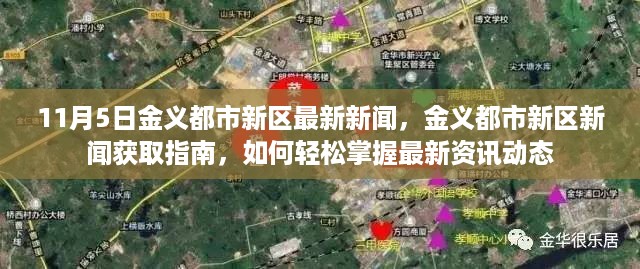 11月5日金义都市新区新闻速递，最新资讯动态获取指南