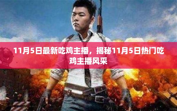 揭秘，最新吃鸡主播风采闪耀登场，11月5日热门吃鸡主播独家报道