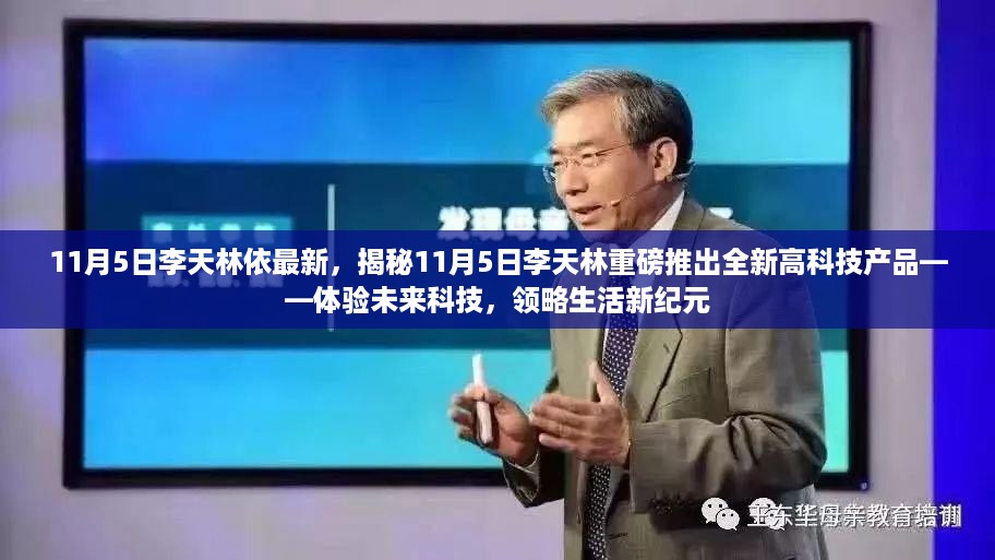 揭秘李天林全新高科技产品，引领未来科技，开启生活新纪元（11月5日重磅推出）