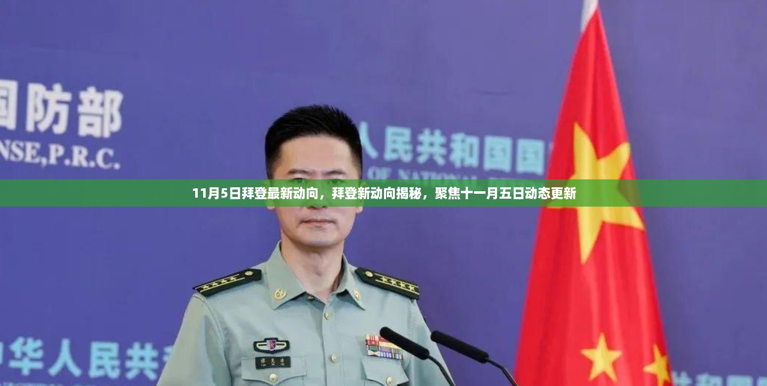 拜登最新动向揭秘，聚焦十一月五日动态更新