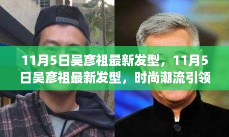 吴彦祖发型变革之旅，引领时尚潮流的发型新风尚