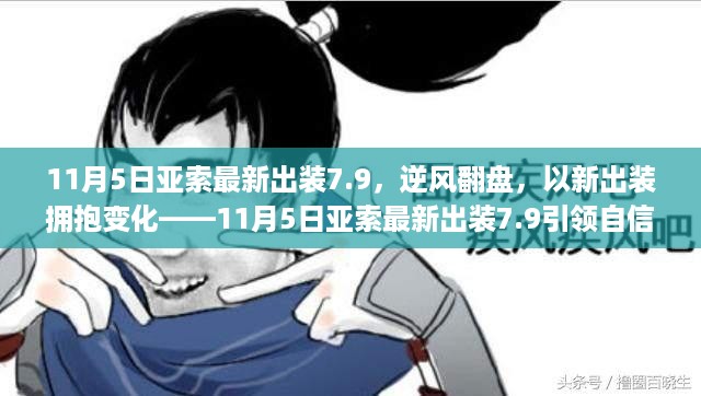 11月5日亚索最新出装7.9，逆风翻盘的自信征途