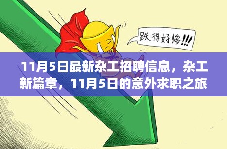 11月5日杂工招聘信息更新，求职之旅的意外收获与友情的温暖